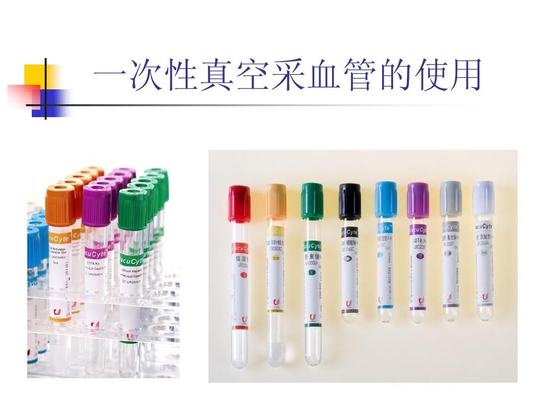 一次性真空采血管的使用培訓PPT大綱