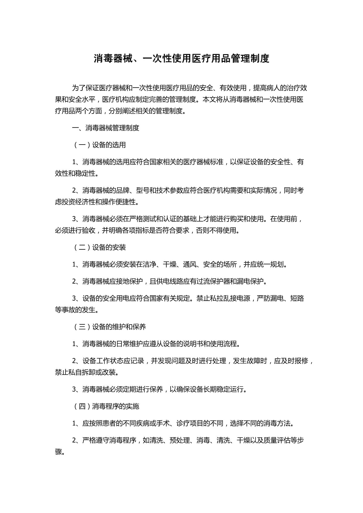 消毒器械與一次性使用醫療用品管理制度